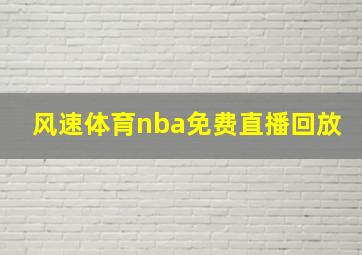 风速体育nba免费直播回放