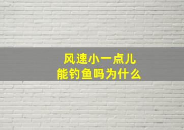 风速小一点儿能钓鱼吗为什么