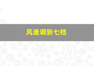 风速调到七档