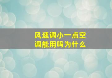 风速调小一点空调能用吗为什么