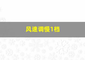 风速调慢1档