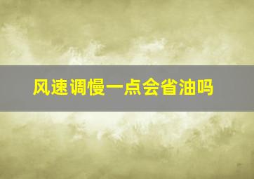 风速调慢一点会省油吗