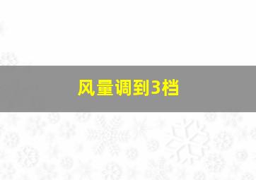 风量调到3档