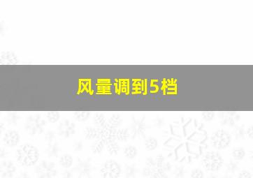 风量调到5档