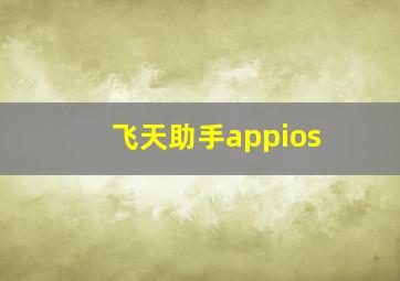 飞天助手appios