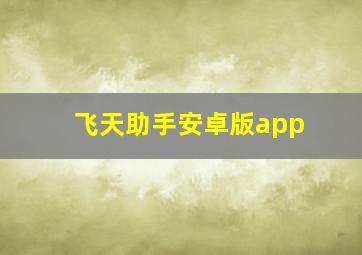 飞天助手安卓版app