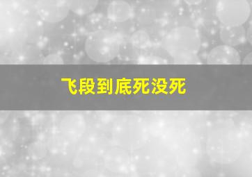 飞段到底死没死