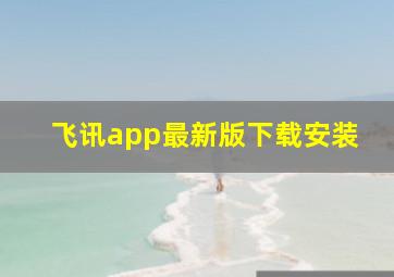 飞讯app最新版下载安装