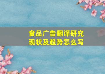 食品广告翻译研究现状及趋势怎么写