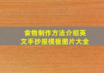 食物制作方法介绍英文手抄报模板图片大全