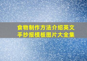 食物制作方法介绍英文手抄报模板图片大全集