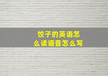 饺子的英语怎么读语音怎么写