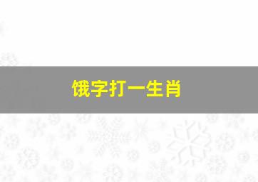 饿字打一生肖