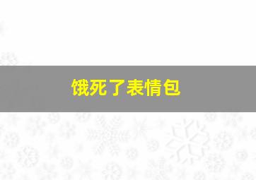 饿死了表情包