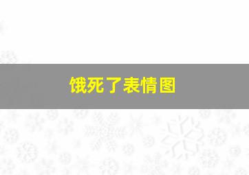 饿死了表情图