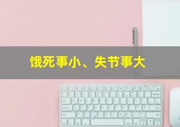 饿死事小、失节事大