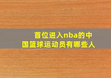 首位进入nba的中国篮球运动员有哪些人