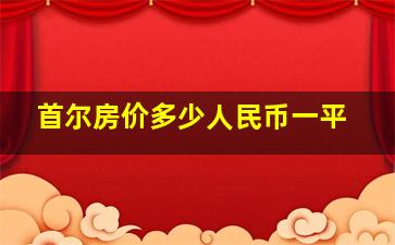 首尔房价多少人民币一平