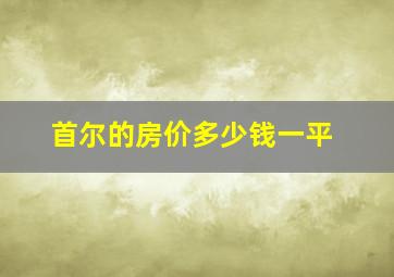 首尔的房价多少钱一平