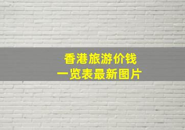 香港旅游价钱一览表最新图片