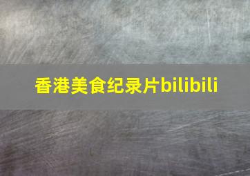 香港美食纪录片bilibili