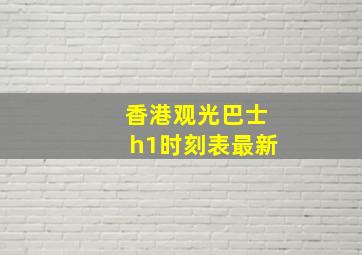 香港观光巴士h1时刻表最新