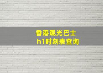 香港观光巴士h1时刻表查询