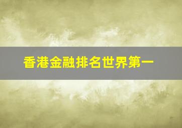 香港金融排名世界第一