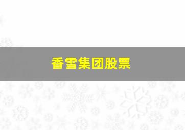 香雪集团股票