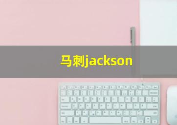 马刺jackson