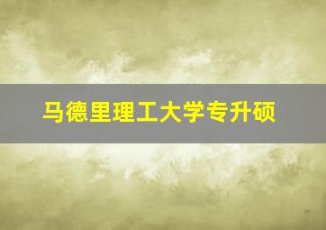 马德里理工大学专升硕