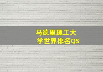 马德里理工大学世界排名QS