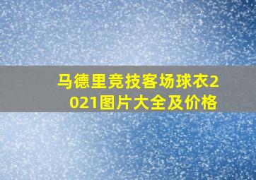 马德里竞技客场球衣2021图片大全及价格