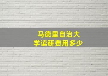 马德里自治大学读研费用多少