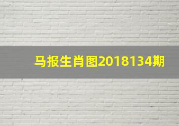 马报生肖图2018134期