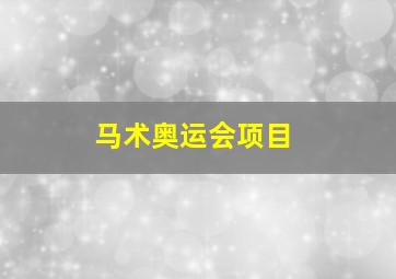 马术奥运会项目