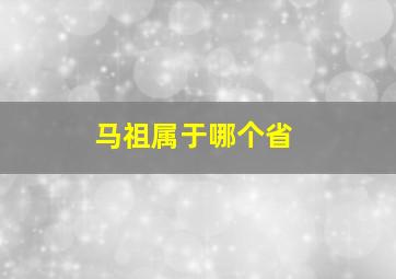 马祖属于哪个省