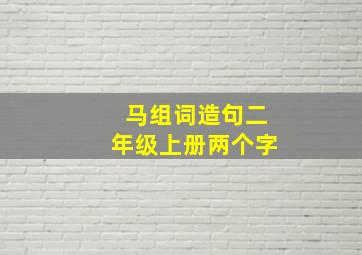 马组词造句二年级上册两个字