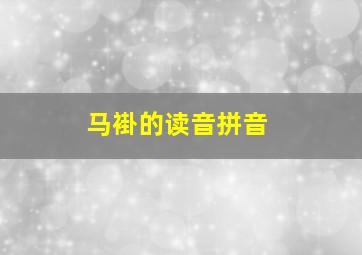 马褂的读音拼音