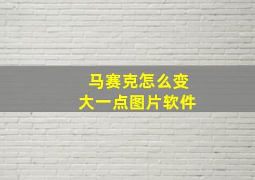 马赛克怎么变大一点图片软件