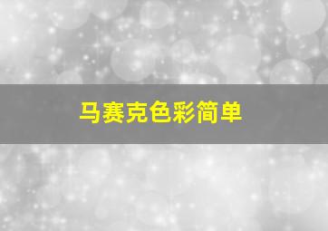 马赛克色彩简单