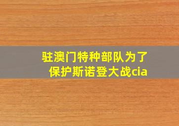 驻澳门特种部队为了保护斯诺登大战cia