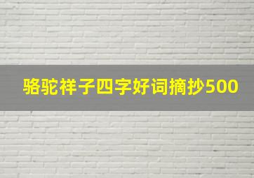 骆驼祥子四字好词摘抄500