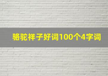 骆驼祥子好词100个4字词