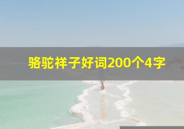 骆驼祥子好词200个4字