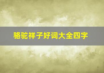 骆驼祥子好词大全四字