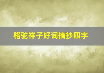 骆驼祥子好词摘抄四字