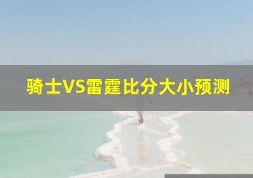 骑士VS雷霆比分大小预测