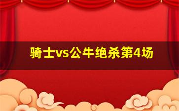 骑士vs公牛绝杀第4场