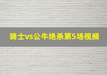 骑士vs公牛绝杀第5场视频